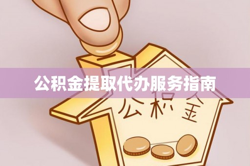 泾川公积金提取代办服务指南