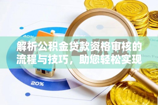 泾川解析公积金贷款资格审核的流程与技巧，助您轻松实现购房梦