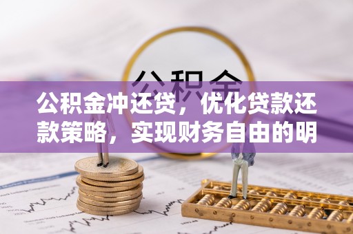 泾川公积金冲还贷，优化贷款还款策略，实现财务自由的明智选择