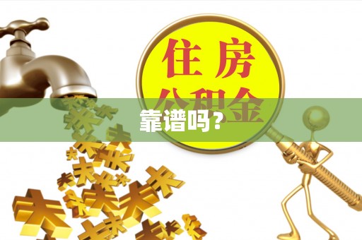 泾川靠谱吗？