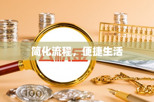 泾川简化流程，便捷生活