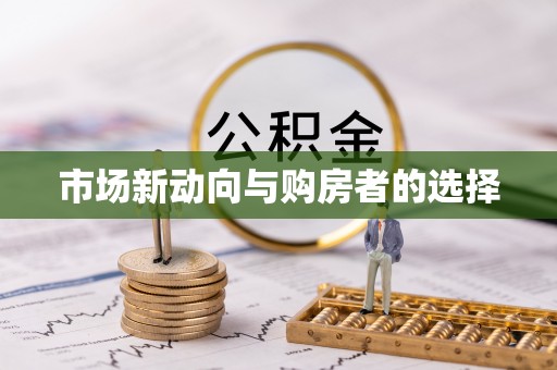 泾川市场新动向与购房者的选择