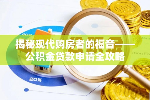 泾川揭秘现代购房者的福音——公积金贷款申请全攻略