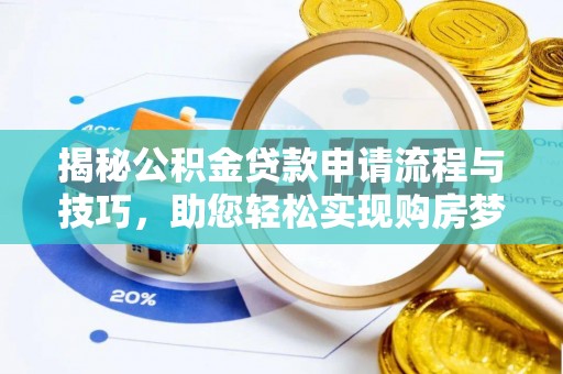 泾川揭秘公积金贷款申请流程与技巧，助您轻松实现购房梦