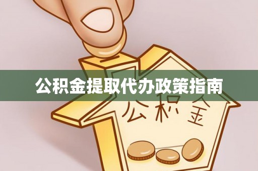 泾川公积金提取代办政策指南
