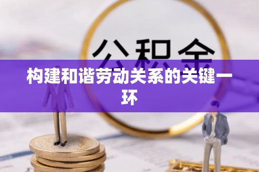 泾川构建和谐劳动关系的关键一环