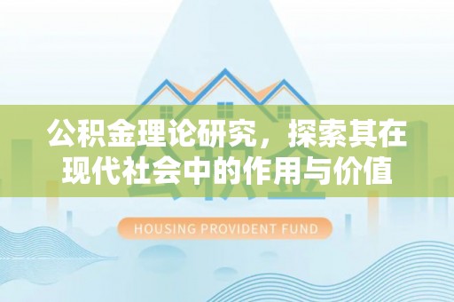 泾川公积金理论研究，探索其在现代社会中的作用与价值