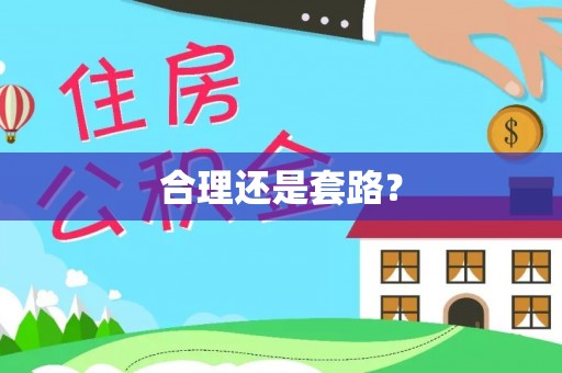 泾川合理还是套路？