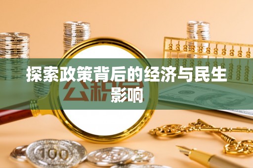 泾川探索政策背后的经济与民生影响