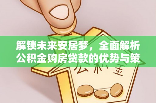 泾川解锁未来安居梦，全面解析公积金购房贷款的优势与策略