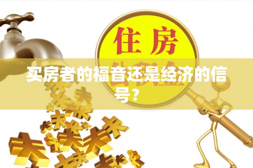 泾川买房者的福音还是经济的信号？