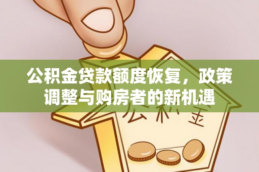 泾川公积金贷款额度恢复，政策调整与购房者的新机遇