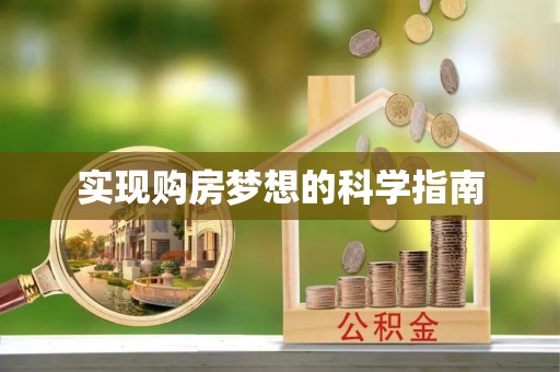 泾川实现购房梦想的科学指南