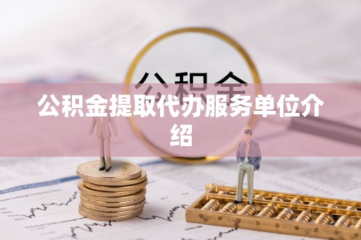 泾川公积金提取代办服务单位介绍