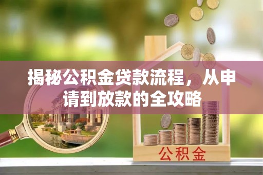泾川揭秘公积金贷款流程，从申请到放款的全攻略