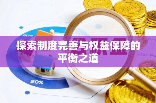 泾川探索制度完善与权益保障的平衡之道
