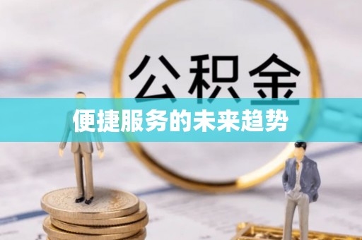 泾川便捷服务的未来趋势