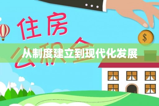 泾川从制度建立到现代化发展