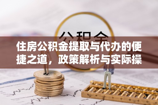泾川住房公积金提取与代办的便捷之道，政策解析与实际操作指南