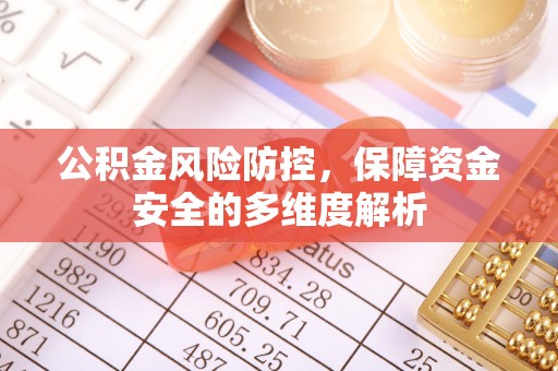 泾川公积金风险防控，保障资金安全的多维度解析