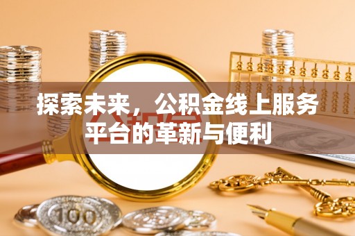 泾川探索未来，公积金线上服务平台的革新与便利
