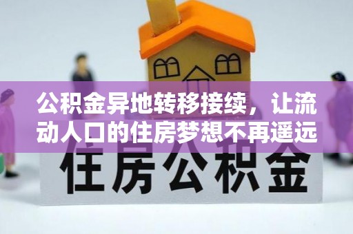 泾川公积金异地转移接续，让流动人口的住房梦想不再遥远