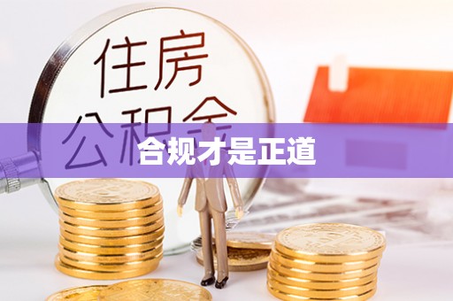 泾川合规才是正道