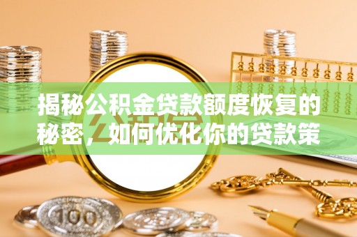泾川揭秘公积金贷款额度恢复的秘密，如何优化你的贷款策略