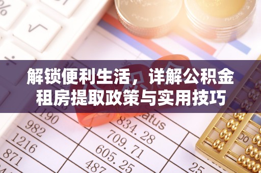 泾川解锁便利生活，详解公积金租房提取政策与实用技巧