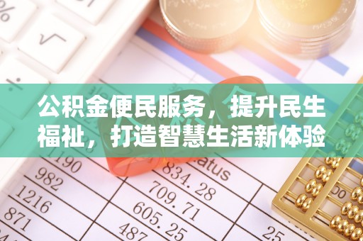 泾川公积金便民服务，提升民生福祉，打造智慧生活新体验