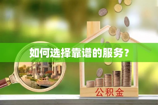 泾川如何选择靠谱的服务？