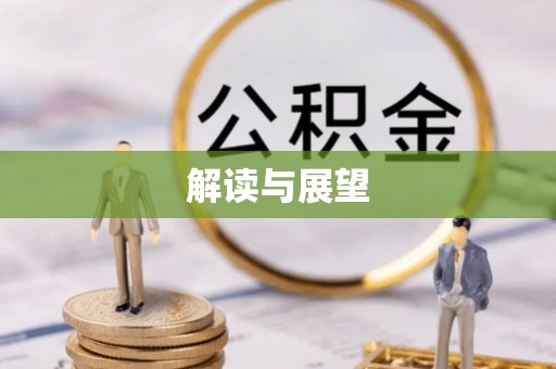 泾川解读与展望