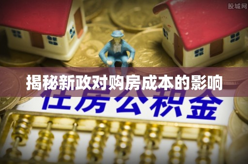 泾川揭秘新政对购房成本的影响