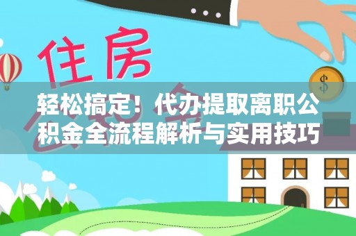 泾川轻松搞定！代办提取离职公积金全流程解析与实用技巧