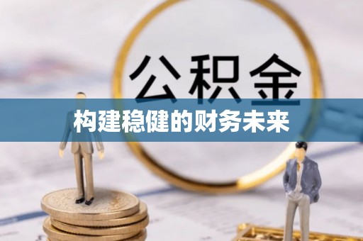 泾川构建稳健的财务未来