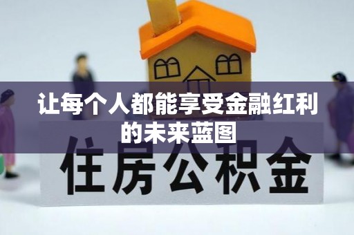 泾川让每个人都能享受金融红利的未来蓝图