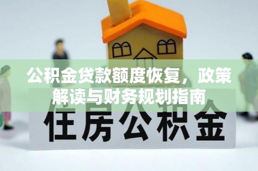 泾川公积金贷款额度恢复，政策解读与财务规划指南