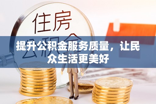 泾川提升公积金服务质量，让民众生活更美好