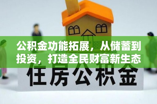 泾川公积金功能拓展，从储蓄到投资，打造全民财富新生态
