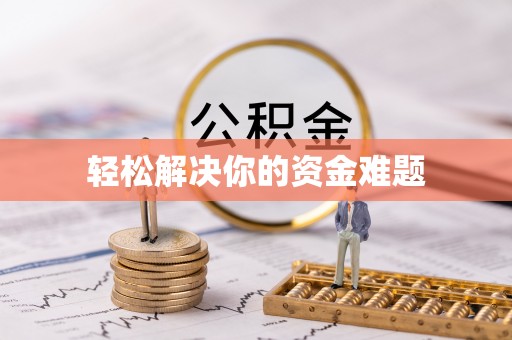 泾川轻松解决你的资金难题