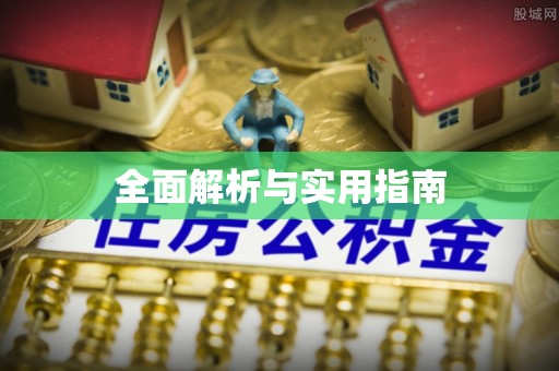 泾川全面解析与实用指南