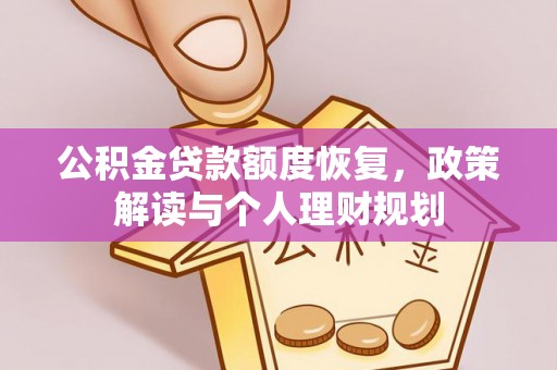 泾川公积金贷款额度恢复，政策解读与个人理财规划