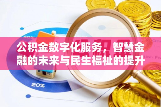 泾川公积金数字化服务，智慧金融的未来与民生福祉的提升