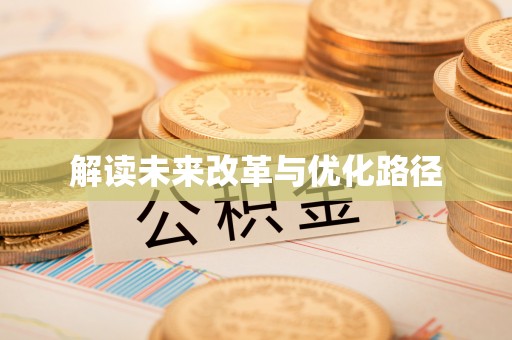 泾川解读未来改革与优化路径