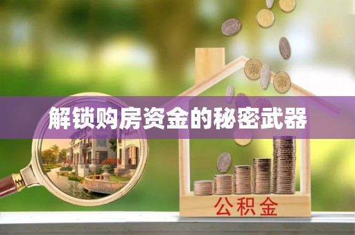 泾川解锁购房资金的秘密武器