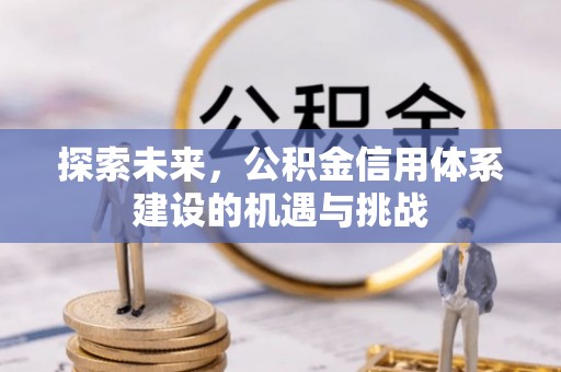 泾川探索未来，公积金信用体系建设的机遇与挑战