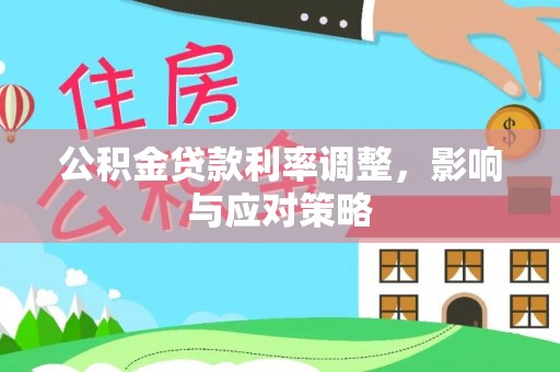 泾川公积金贷款利率调整，影响与应对策略
