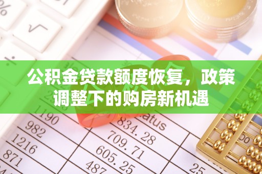 泾川公积金贷款额度恢复，政策调整下的购房新机遇