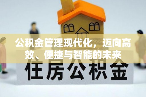 泾川公积金管理现代化，迈向高效、便捷与智能的未来