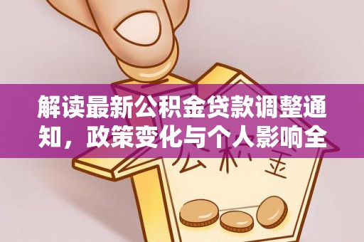 泾川解读最新公积金贷款调整通知，政策变化与个人影响全解析
